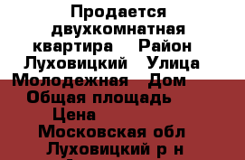 Продается двухкомнатная квартира  › Район ­ Луховицкий › Улица ­ Молодежная › Дом ­ 53 › Общая площадь ­ 39 › Цена ­ 1 300 000 - Московская обл., Луховицкий р-н, Астапово д. Недвижимость » Квартиры продажа   